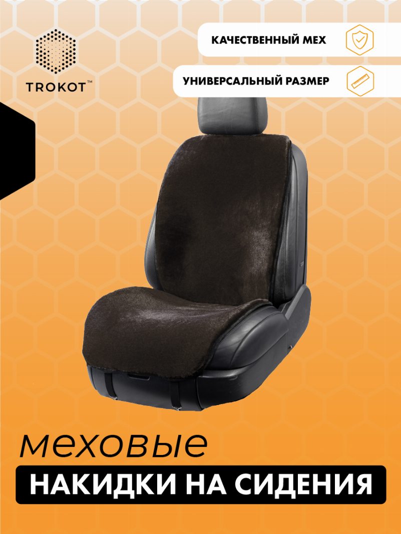 Меховая накидка на сиденье (1 штука) (универсальная) На ПЕРЕДНИЕ сиденья: Цвет шоколадный Универсальный, Накидки из искусственного меха на передние сиденья: Цвет шоколадный